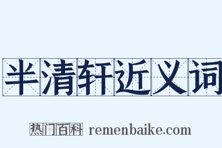 半清轩近义词是什么意思的图片